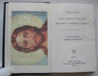 Лот: 17504886. Фото: 3. Библия: Книги Священного Писания... Коллекционирование, моделизм
