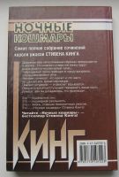 Лот: 17778291. Фото: 2. Кинг Стивен. Ночные кошмары и... Антиквариат