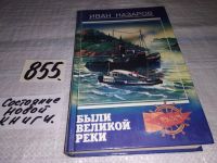 Лот: 7490006. Фото: 7. Были великой реки, Иван Назаров...