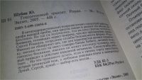 Лот: 11465337. Фото: 2. Гексогеновый транзит, Юрий Шубин... Литература, книги