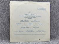 Лот: 25844694. Фото: 3. Виниловая пластинка - Экспресс... Компьютеры, оргтехника, канцтовары