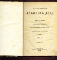 Лот: 5876875. Фото: 2. Альфонс Доде * собрание сочинений... Антиквариат