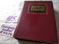 Лот: 10982357. Фото: 17. Константин Бальмонт. Избранное...