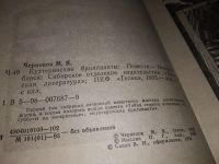 Лот: 17791638. Фото: 6. Черненок Михаил, Кухтеринские...