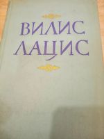 Лот: 14996376. Фото: 2. Лацис В., собрание сочинений в... Литература, книги