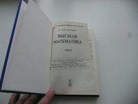 Лот: 7168013. Фото: 2. Высшая математика. Учебник. 2002... Учебники и методическая литература