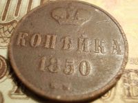 Лот: 15234942. Фото: 3. R Редкая копейка 1850 года, ЕМ... Коллекционирование, моделизм