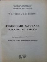 Лот: 10761336. Фото: 3. Словарь русского языка, Ожегова... Литература, книги