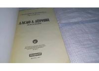 Лот: 11155916. Фото: 2. Покушение, Л. Ласло Леринц, Художественная... Литература, книги