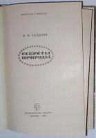 Лот: 10567376. Фото: 2. Секреты природы. Талызин Ф.Ф... Наука и техника