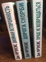 Лот: 17479085. Фото: 5. Дик Френсис, комплект из 3-х книг