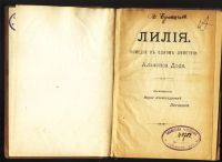 Лот: 19222563. Фото: 3. Лилия. Комедия в одном действии... Красноярск