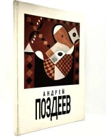 Лот: 25080132. Фото: 3. 📙 Андрей Поздеев. Живопись. 100... Литература, книги