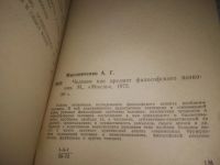 Лот: 24962568. Фото: 2. (1092356)Человек как предмет философского... Общественные и гуманитарные науки