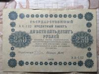 Лот: 16836624. Фото: 2. 250 рублей 1918 года. Банкноты