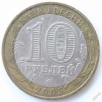 Лот: 5119998. Фото: 2. 10 рублей 2005 год. Калининград... Монеты