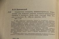 Лот: 19587146. Фото: 3. Данилевский В.В. Справочник молодого... Литература, книги