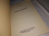 Лот: 14216769. Фото: 2. Лавров А.С., Лаврова О.А., Товарищ... Детям и родителям