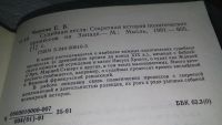 Лот: 11348748. Фото: 2. Судебная петля. Секретная история... Общественные и гуманитарные науки