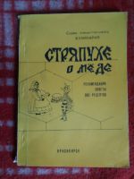 Лот: 18002749. Фото: 2. книжка Стряпухе о меде. Дом, сад, досуг