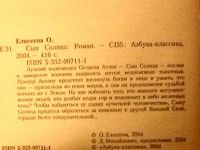 Лот: 6360036. Фото: 3. Ольга Елисеева. Сын Солнца. Красноярск