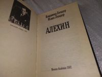 Лот: 16330630. Фото: 11. Линдер В., Лиднер И. Алехин, Книгу...