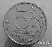 Лот: 13501830. Фото: 2. 5 рублей 2016 год(ммд). Бухарест... Монеты