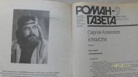 Лот: 19975087. Фото: 4. Сергей Алексеев. Крамола.