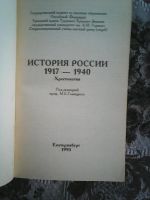 Лот: 17299273. Фото: 2. История России, 1917 - 1940. Хрестоматия. Учебники и методическая литература