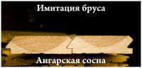 Лот: 3332882. Фото: 2. Имитация бруса. Сосна Ангарская... Строительные материалы