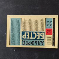 Лот: 16393968. Фото: 2. "Тигр! Тигр!" Альфред Бестер. Литература, книги