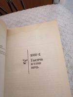 Лот: 15429707. Фото: 2. Тысяча и одна ночь.Сказки. Детям и родителям