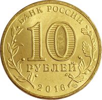 Лот: 21522354. Фото: 2. 10 рублей 2016 Феодосия (ГВС). Монеты