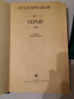 Лот: 16636739. Фото: 2. Книги. И.А.Гончаров "Обрыв", Н... Литература, книги