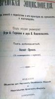 Лот: 18665118. Фото: 6. Еврейская энциклопедия. Тома...
