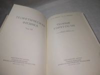 Лот: 25301283. Фото: 2. ок..(4092346) Теоретическая физика... Наука и техника