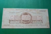 Лот: 21730909. Фото: 3. 10 рублей 1919 г. Полевое казначейство... Коллекционирование, моделизм