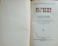 Лот: 20738632. Фото: 12. История XIX века. Под редакцией...