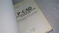 Лот: 9291282. Фото: 2. Владимир Стешенко P-CAD. Технология... Наука и техника