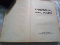 Лот: 19449437. Фото: 2. Кроссворды. Игры. Загадки. Сост... Детям и родителям