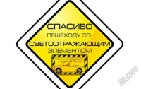 Лот: 5745436. Фото: 2. Светоотражающие элементы для пешеходов. Аксессуары