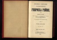 Лот: 21235188. Фото: 14. Полное собрание сочинений Генриха...