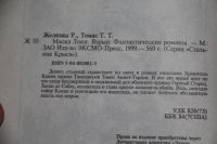 Лот: 20819034. Фото: 5. Желязны Р., Томас Т. Т. Маска...