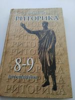 Лот: 15850831. Фото: 2. Риторика 8-9 класс Кохтев. Учебники и методическая литература