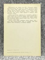Лот: 25847985. Фото: 2. Почтовая открытка СССР - Василий... Открытки, билеты и др.