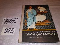 Лот: 13805128. Фото: 14. оз...(4092323) Воронкова Л., Герой...