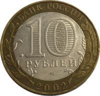 Лот: 21522338. Фото: 2. 10 рублей 2002 Министерство финансов... Монеты