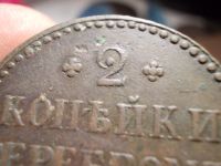 Лот: 16704924. Фото: 2. Нечастые 2 копейки 1840 года... Монеты