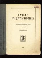 Лот: 6511542. Фото: 2. Усов М.А. Война в истории развития... Антиквариат
