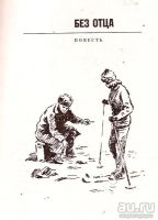 Лот: 14407144. Фото: 2. Петухов Анатолий - Без отца. Люди... Литература, книги